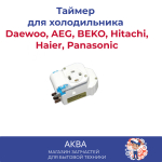 Таймер ТМ DE 802 ZC 1  холодильника