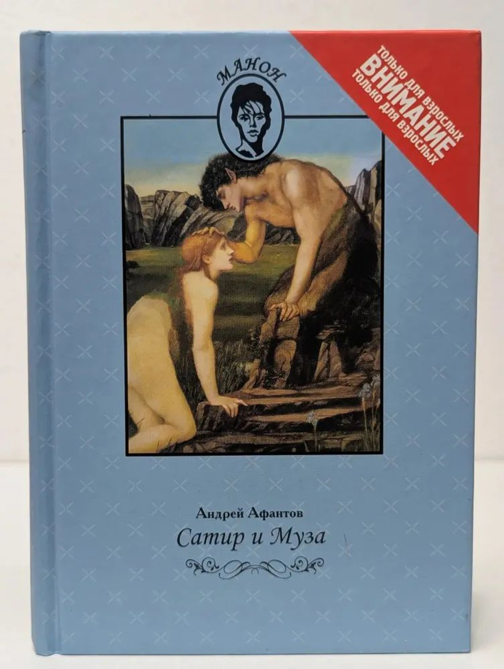 Сатир и Муза