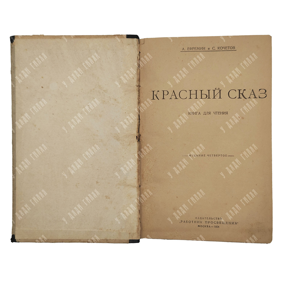Красный сказ : книга для чтения / А. Еферемин, С. Кочетов. – М.: Работник просвещения, 1924.