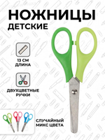 Ножницы детские 13 см классические, двухцветные ручки, D-608B-3732