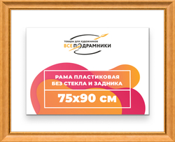 Рама 75x90 для картин и фотографий