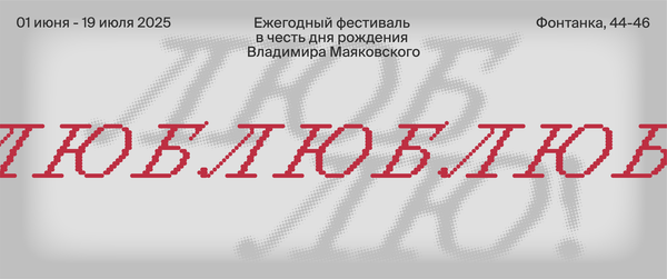 Ежегодный фестиваль "Люблю" 2025 Ежегодный фестиваль "Люблю" 2025