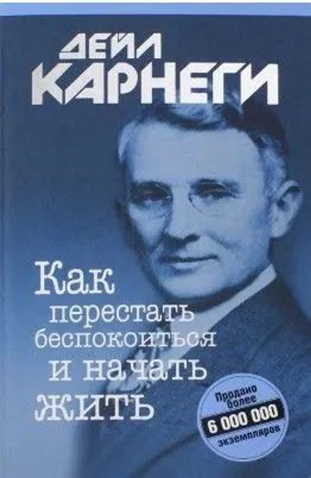 Как перестать беспокоиться и начать жить