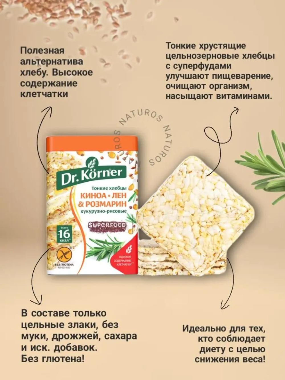 Хлебцы Dr. Korner кукурузно-рисовые с киноа, льном и розмарином, 10 шт по 100 г