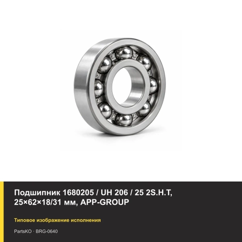 Подшипник 1680205 / UH 206 / 25 2S.H.T, 25×62×18/31 мм, APP-GROUP
