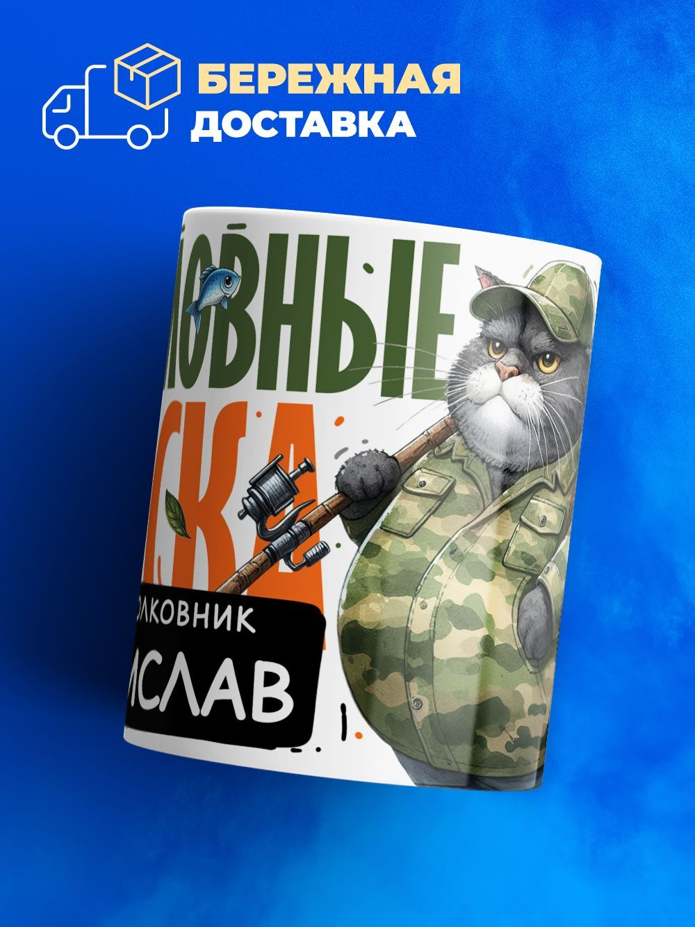 Кружка, Рыболовные войска, Генерал Станислав, 330мл