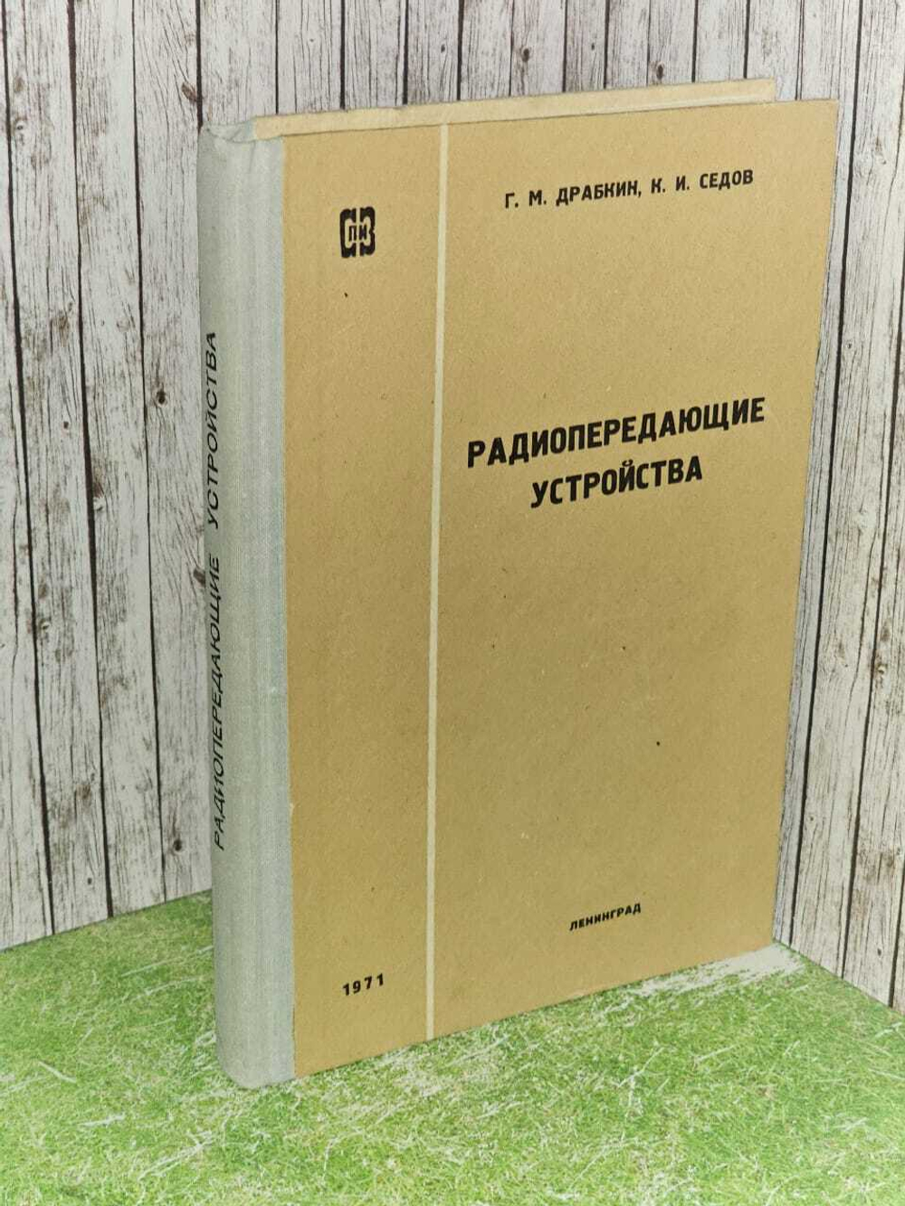 Радиопередающие устройства. Драбкин. Седов