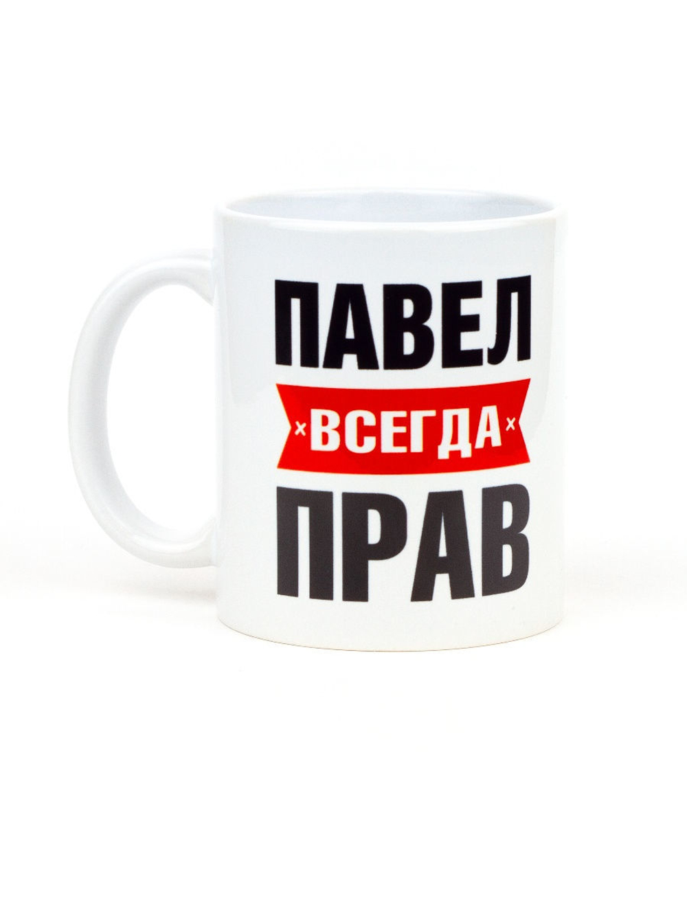 Кружка именная сувенир подарок с приколом Павел всегда прав, другу, брату, парню, коллеге, мужу
