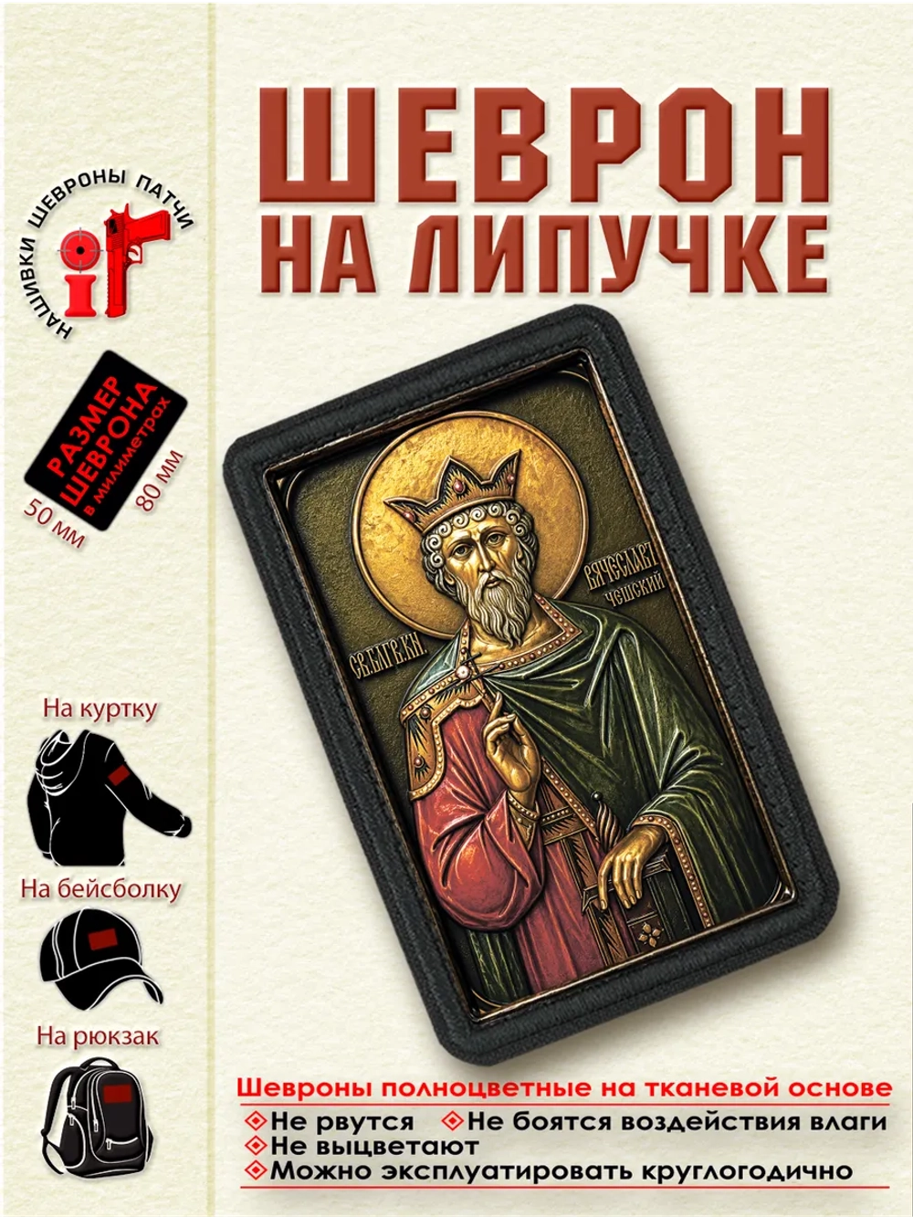 Шеврон на липучке "Святой князь Вячеслав Чешский" dtf