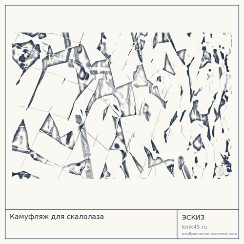 Камуфляж для скалолаза