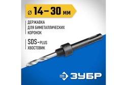 Державка SDS+ для биметаллических коронок 14-30 мм Зубр 29535_z01