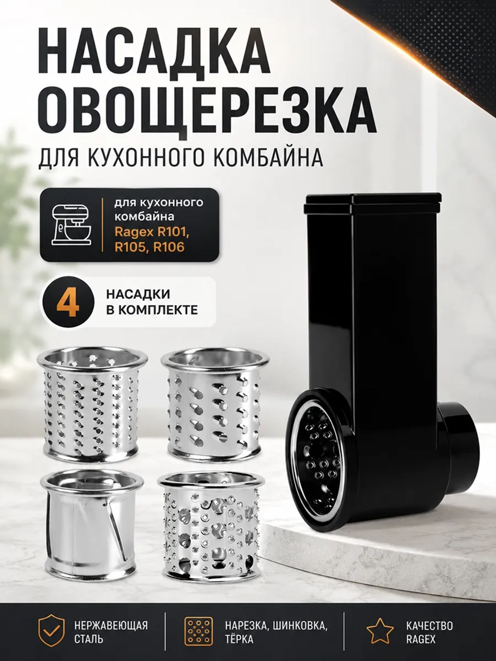 Комплект насадок-овощерезок из пластика и нержавеющей стали с 4 сменными цилиндрическими барабанами для кухонного комбайна и машины RAGEX R-101-34 (мелкая и крупная терка, слайсер, терка для драников, в сборе, набор из 4 штук)