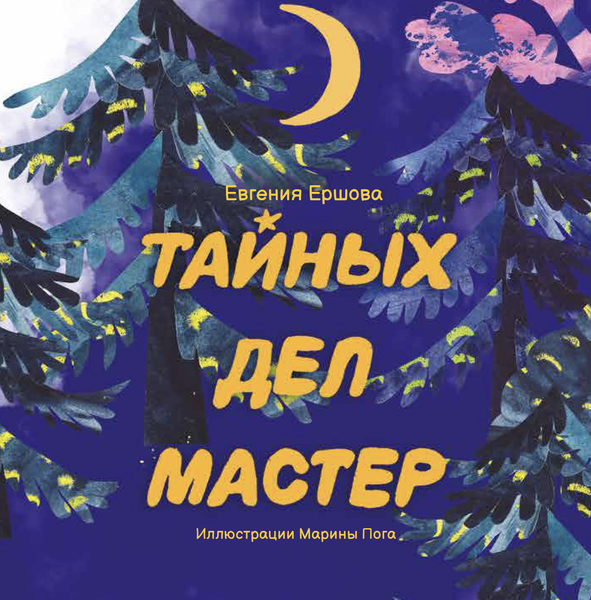 Презентации книги Евгении Ершовой "Тайных дел мастер" Презентации книги Евгении Ершовой "Тайных дел мастер"