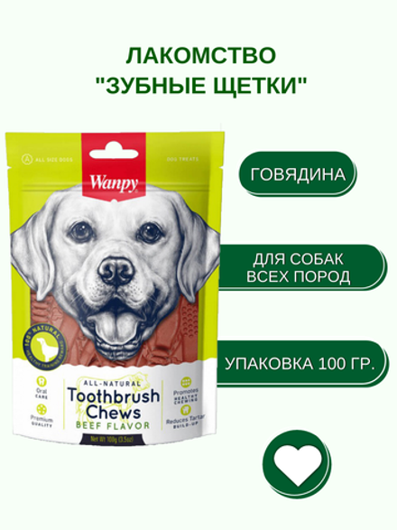 Wanpy Dog Лакомство для собак "Зубные щетки со вкусом говядины" 100 г