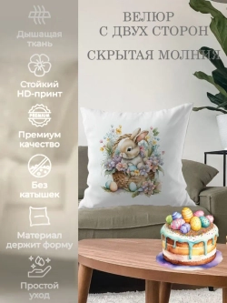Наволочка декоративная 45х45 Пасхальный кролик с цветами вел