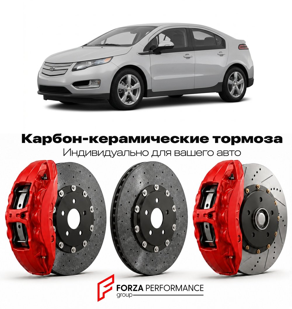 Карбон-керамическая тормозная система для Chevrolet Volt I 2011-2015 Шевроле
