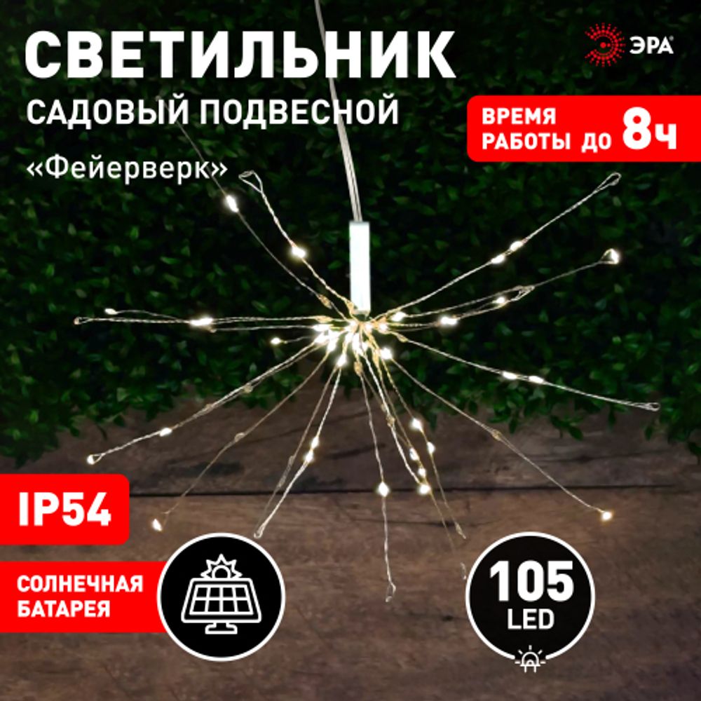 Светильник уличный ЭРА ERAUF024-02 садовый подвесной на солнечной батарее Фейерверк | Садовые декоративные светильники