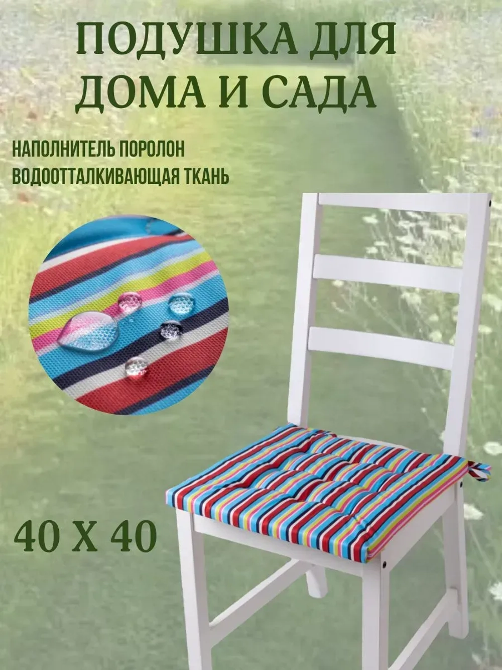 Подушка на стул 40х40 / полоска Летнее настроение 2 завязки