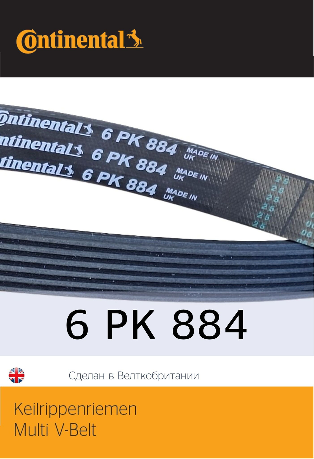 Ремень поликлиновый Continental 6PK884