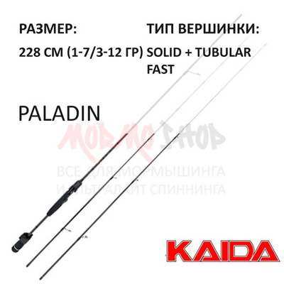 Спиннинг PALADIN (два хлыста) 1-7 и 3-12 гр от KAIDA (Кайда)