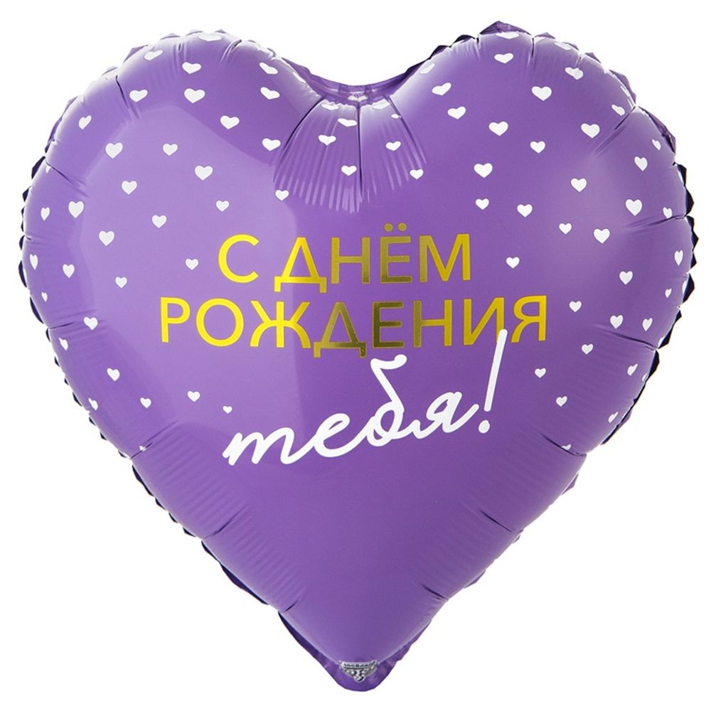 Сердце 18" С др Тебя сердца фиолетовый ВЗ