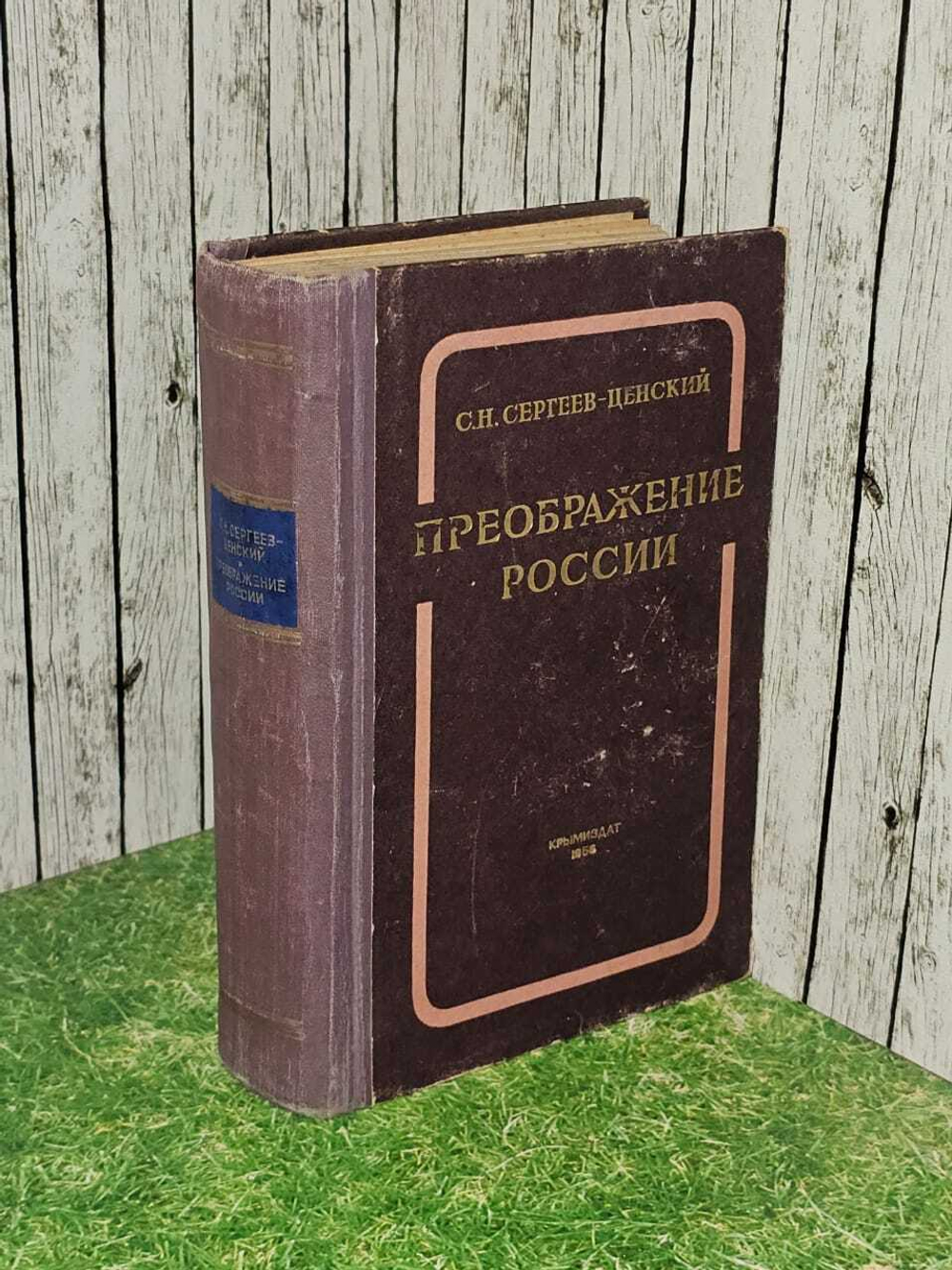 Преображение России. С. Н. Сергеев-Ценский 1956г