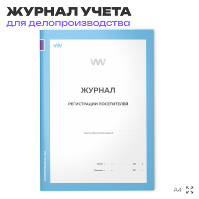 Журнал Регистрации посетителей, для организаций, А4, 56 страниц, Докс Принт