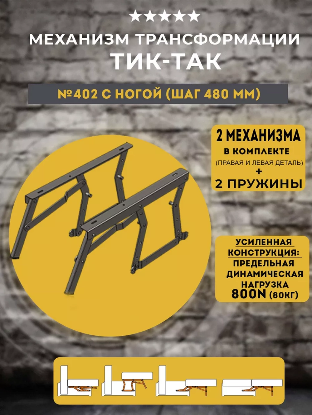 Механизм ТИК ТАК для дивана с ногой усиленный, комплект