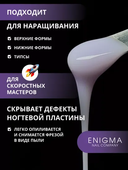 Жидкий бескислотный гель Enigmanic SMART gel 14 50 мл.