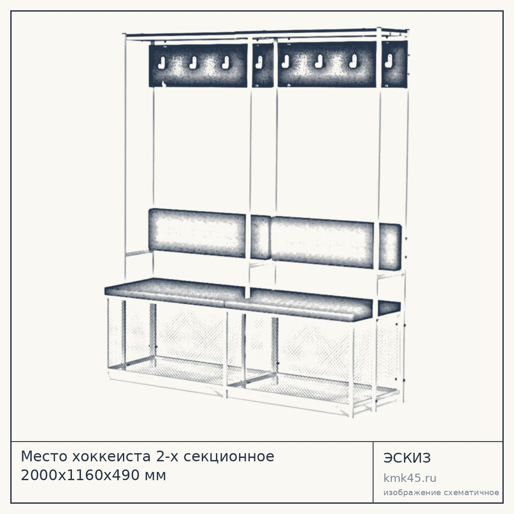 Место хоккеиста 2-х секционное 2000х1160х490 мм — от 33 000 ₽