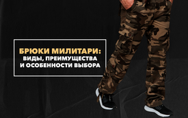 Брюки милитари: виды, преимущества и особенности выбора