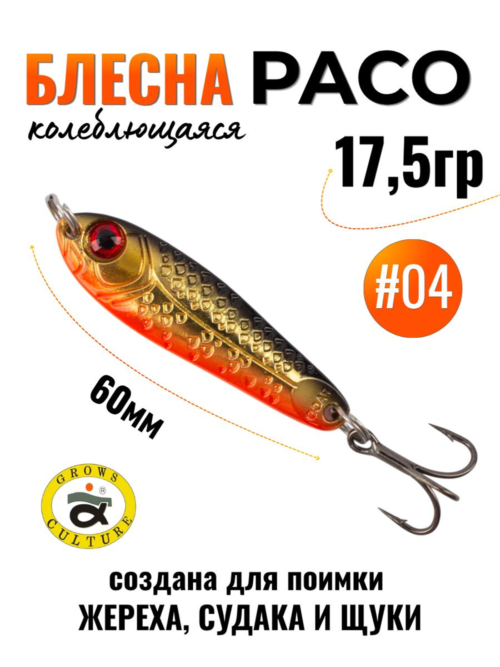 Блесна Paco Grows Culture на жереха, судака, щуку 17,5 гр #04