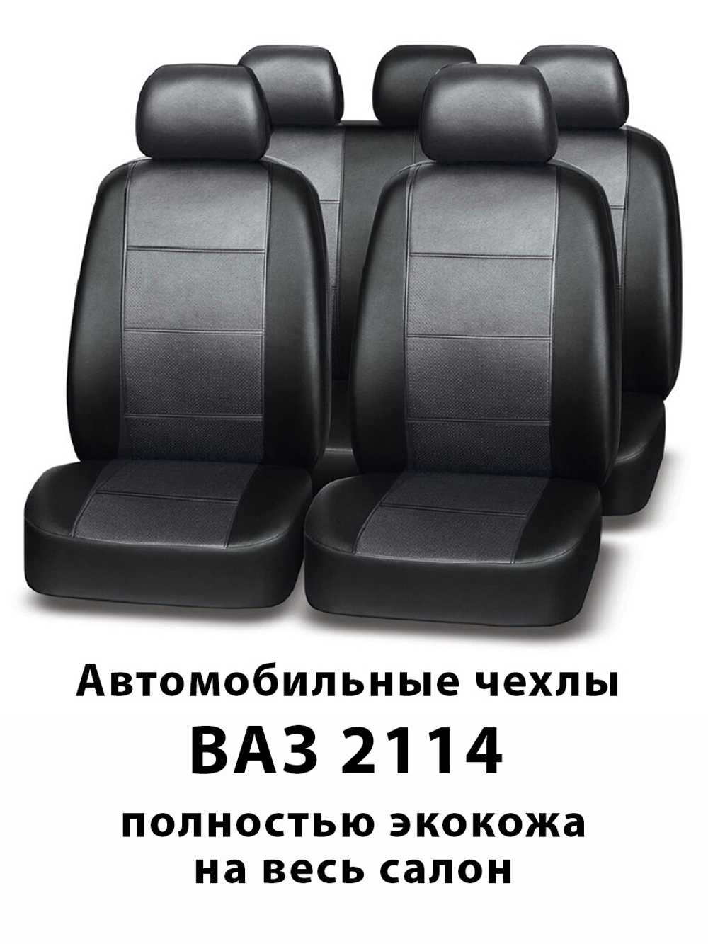 Авточехлы для Лада ВАЗ 2114