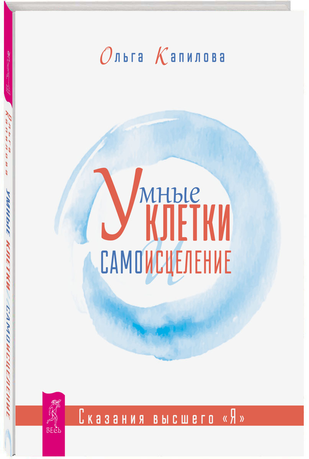 Умные клетки и самоисцеление. Сказания высшего "Я" Капилова Ольга