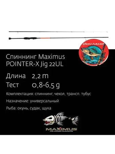 Спиннинг POINTER-X Jig 22UL 2,2m 0,8-6,5g