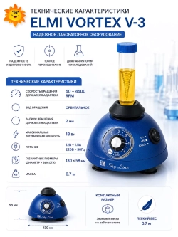 Встряхиватель медицинский вортекс ELMI V-3 м.5598
