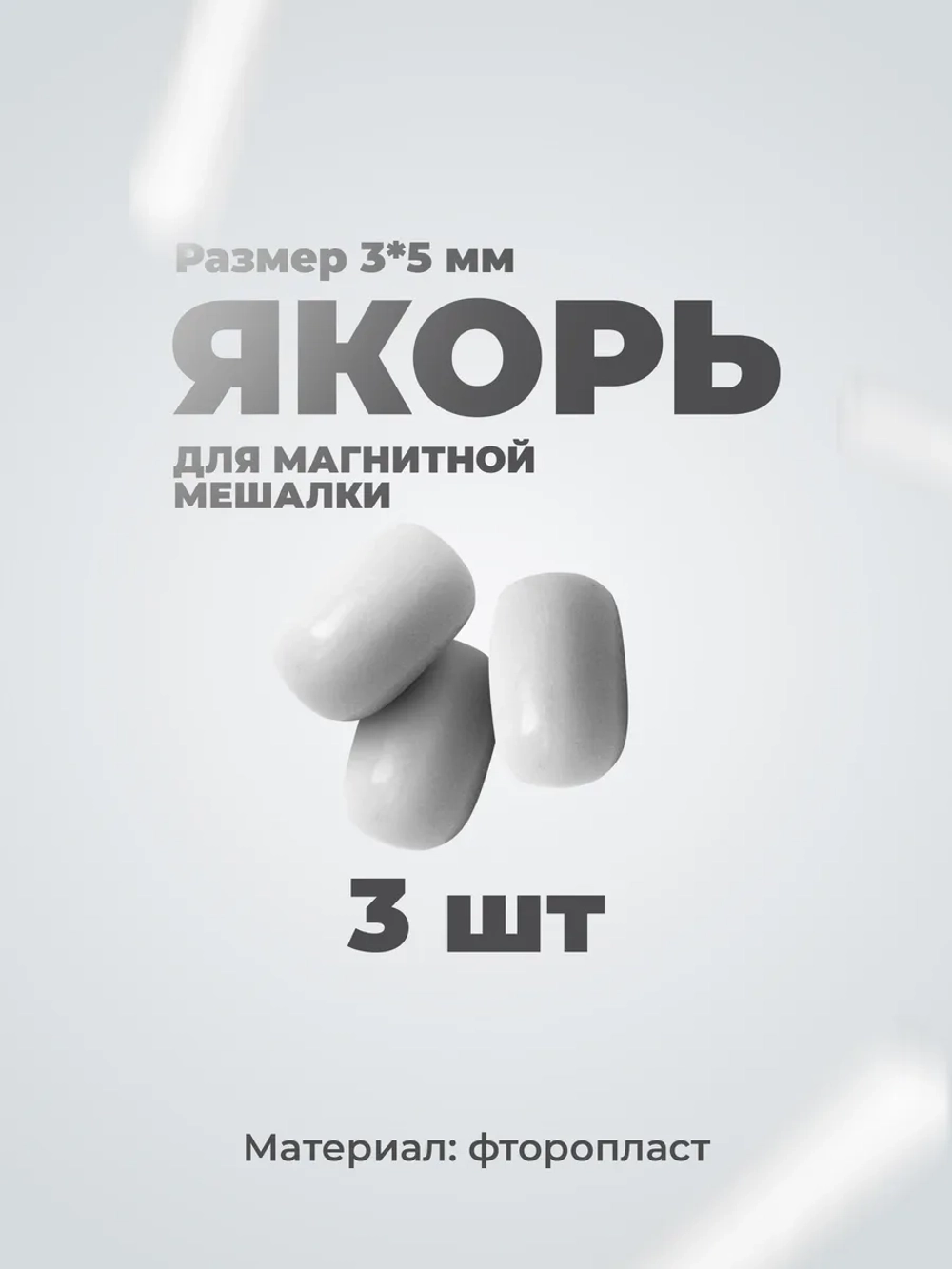 Якорь для магнитной мешалки