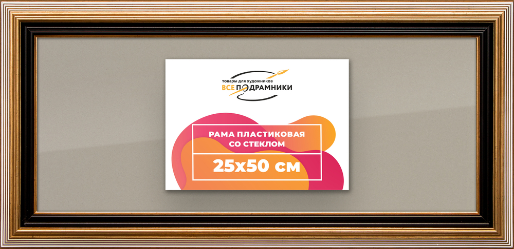Рамка 25x50 для постера и фотографий
