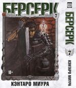Берсерк. Том 7