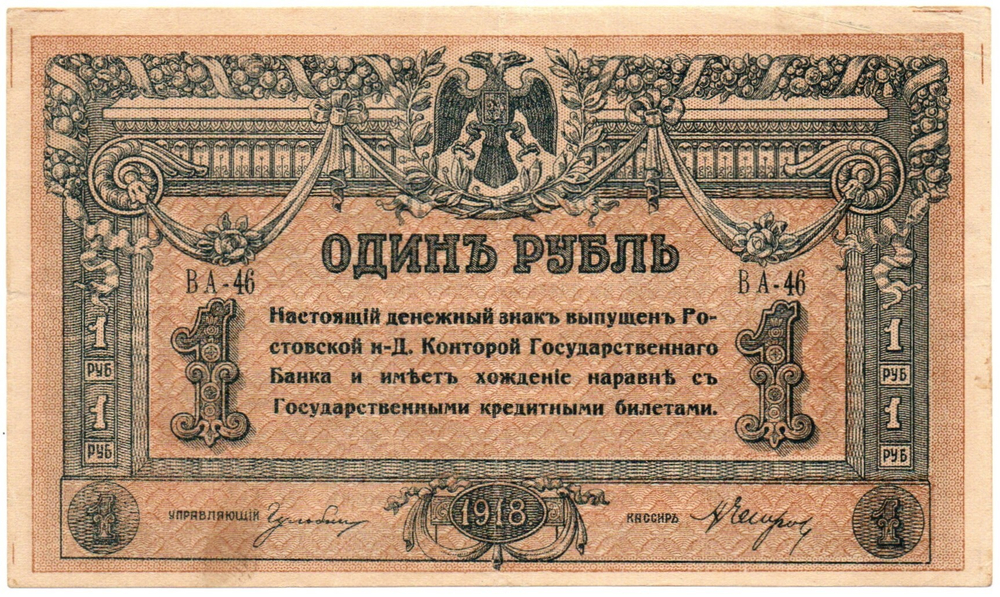 Денежный знак - 1 рубль 1918 год - Ростов-на-Дону - Локальный выпуск