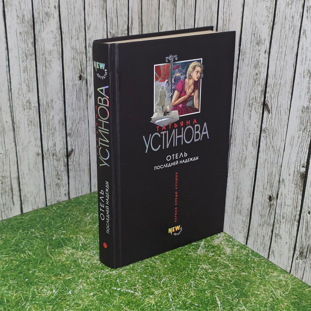 книга " Отель последней надежды "