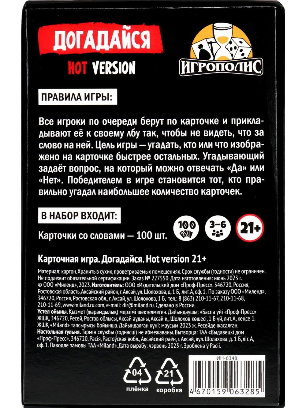 Настольная игра для взрослых «Догадайся - Кто я? Hot version», 100 карт, 21+