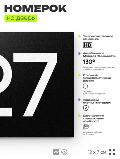Номер на дверь 627, табличка на дверь для офиса, квартиры, кабинета, аудитории, склада, черная 120х70 мм, Айдентика Технолоджи