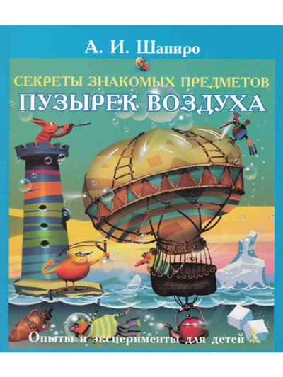 Секреты знакомых предметов. Пузырек воздуха