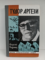 Тудор Аргези