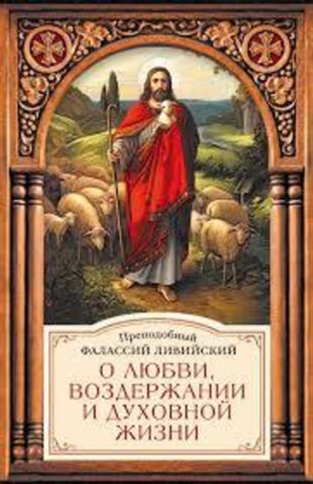 О любви, воздержании и духовной жизни. Прп. Фалассий Ливийский (Сибирская Благозвонница)