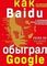 Baidu. Как китайский поисковик с помощью искусственного интеллекта обыграл Google