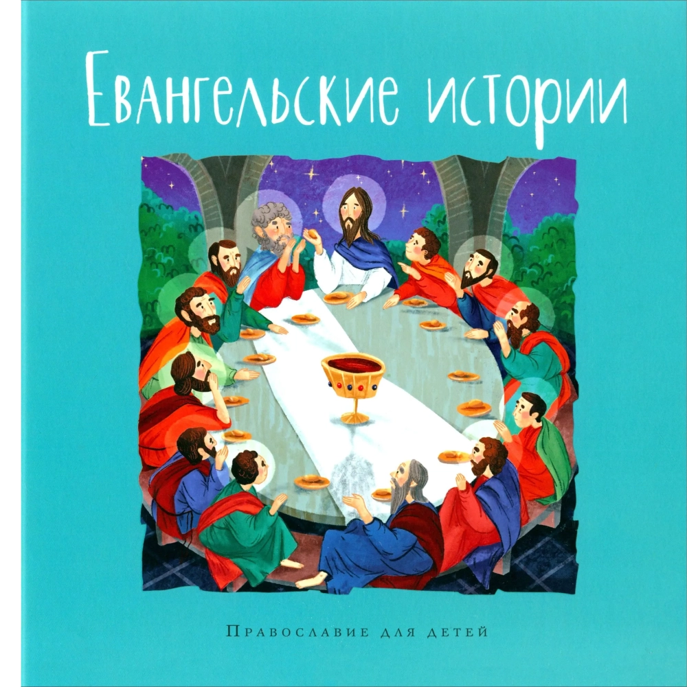 Евангельские истории