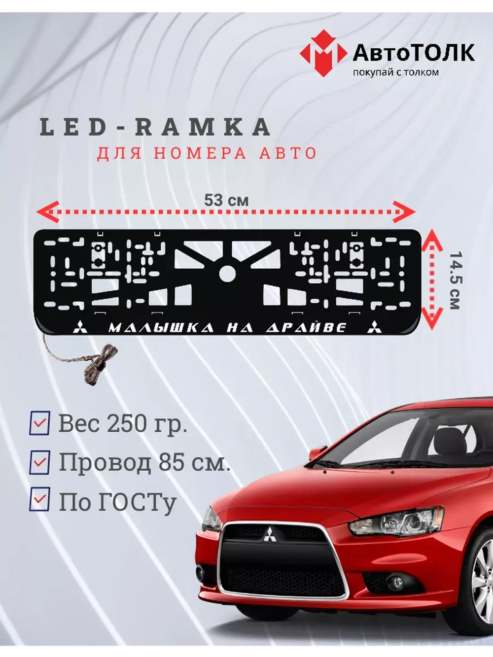 Рамка с подсветкой надписи. Малышка на драйве Mitsubishi.