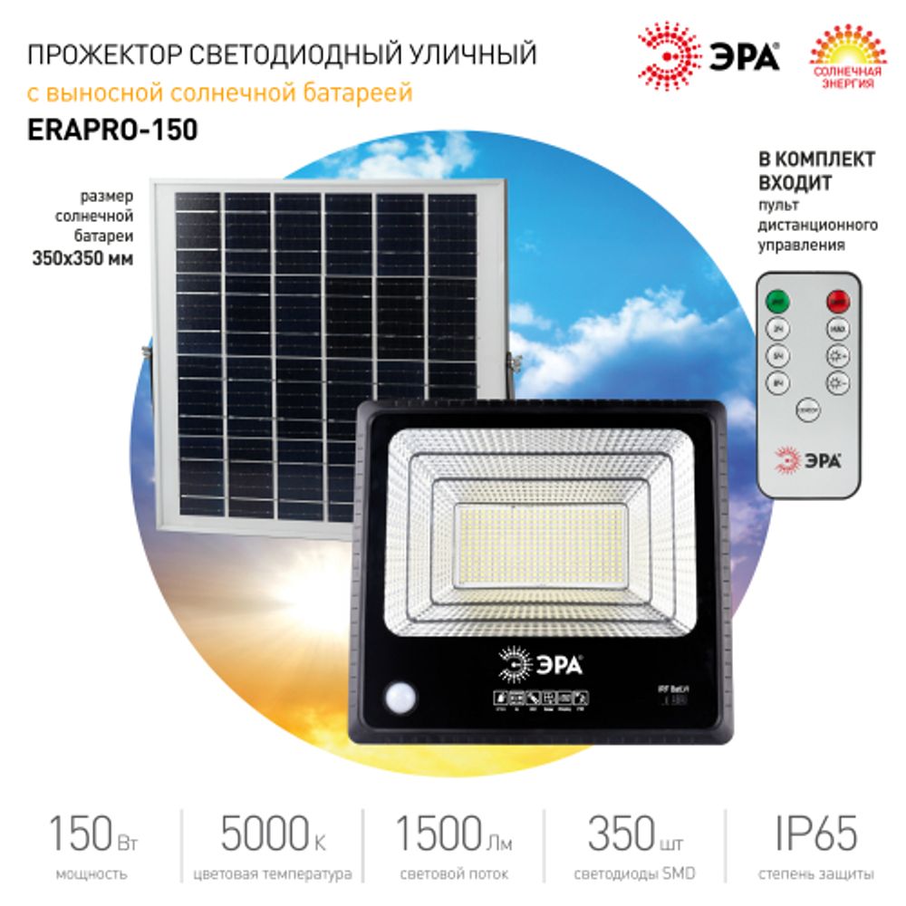 Прожектор ЭРА ERAPRO-150 светодиодный уличный на солнечной батарее 150 Вт 1500 Лм 5000K с датчиком движения ПДУ IP65 | Уличное освещение на солнечных батареях